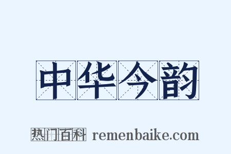 中华今韵是什么意思的图片